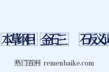 本草纲目·金石三·礜石反义词是什么意思的图片
